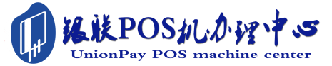 德保POS机办理服务中心